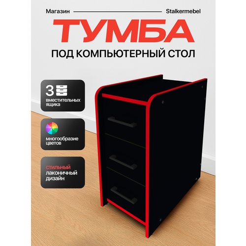 Тумба офисная "Stalkermebel" для геймерских столов, 3 ящ, 31х52х63 см, чёрная с красной кромкой