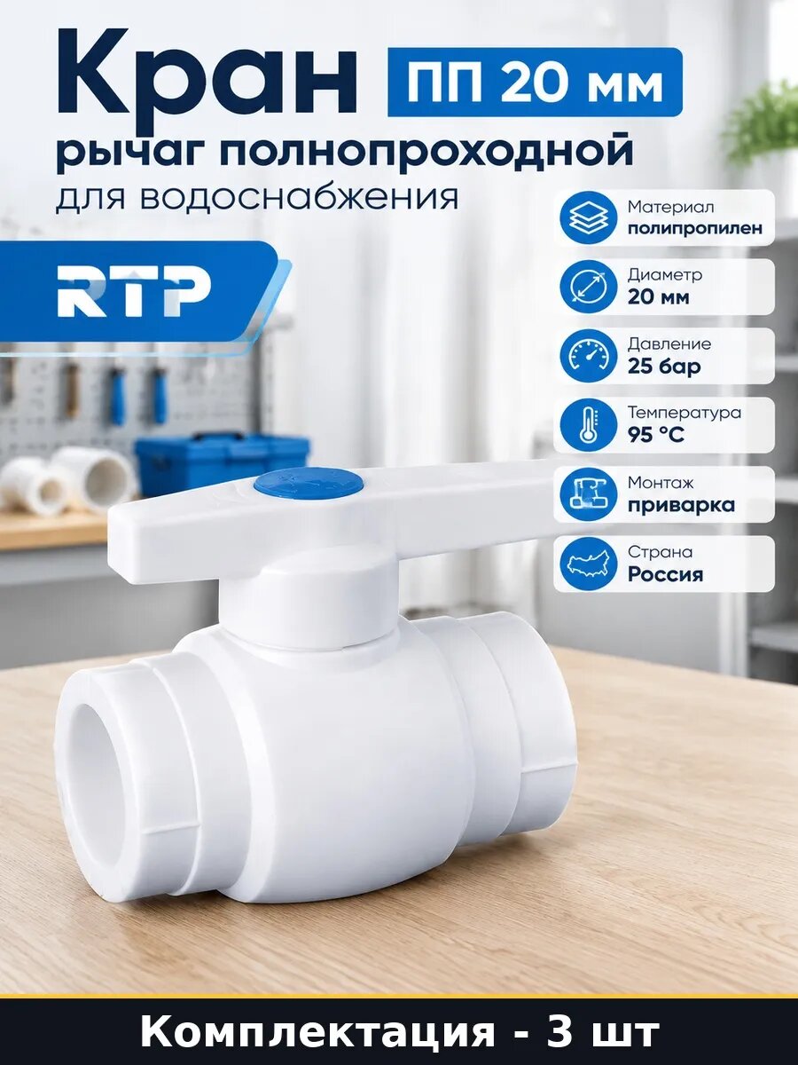 Кран шаровой полнопроходной 20 мм для полипропилена 3 шт