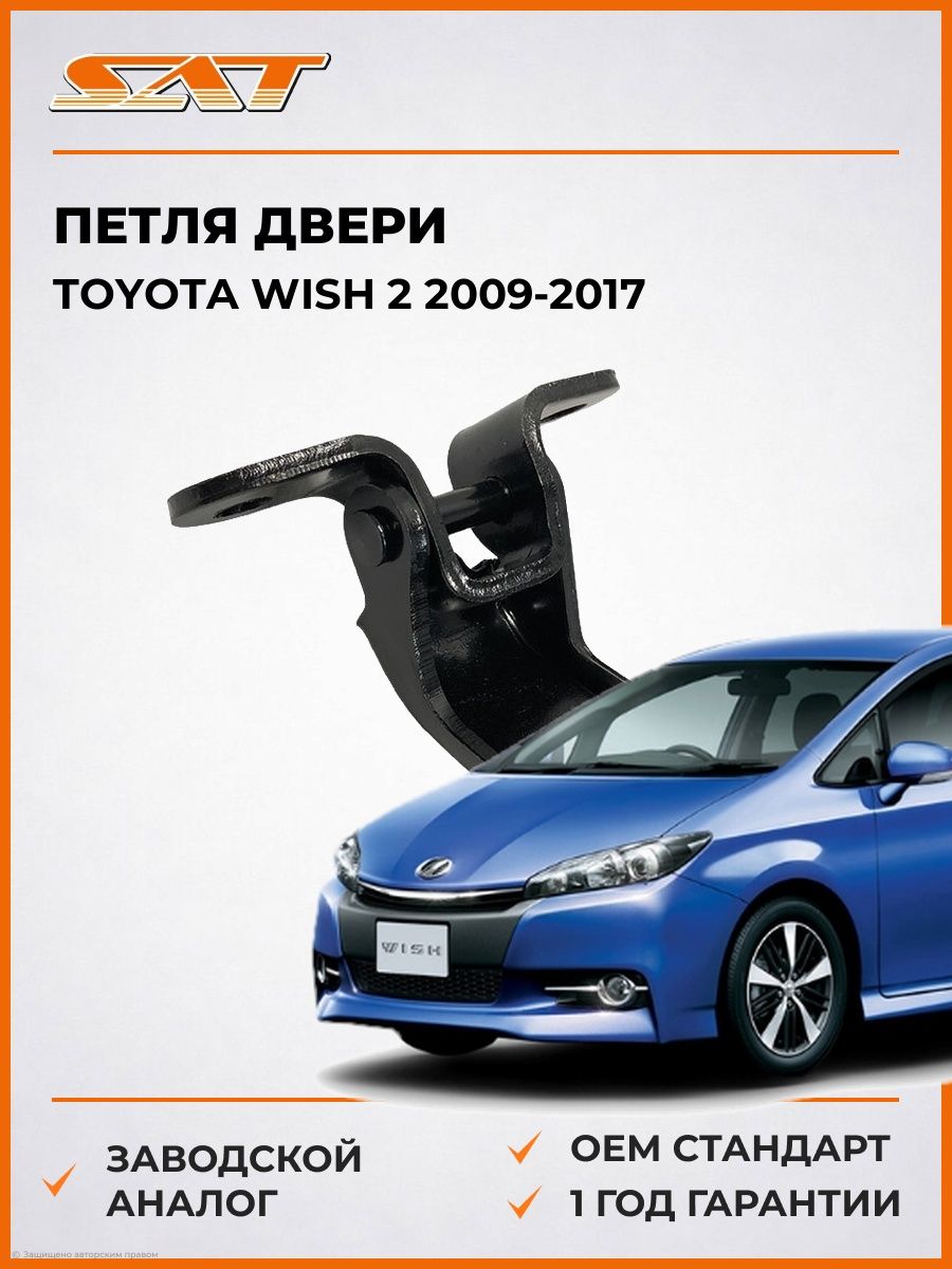 Петля двери слева SAT ST1850002 Тойота Виш 2 Toyota Wish 2 2009-2017