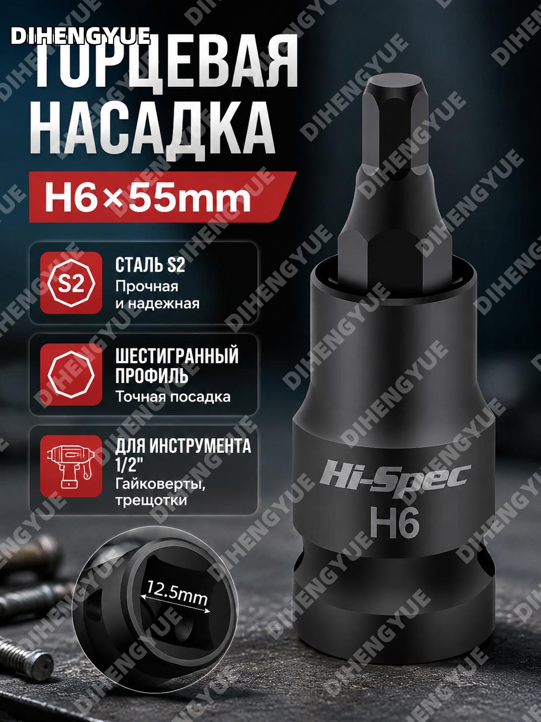 Бита-головка шестигранная H6×55 мм для электрического гайковёрта, торцевая насадка из хромованадиевой стали H-серии