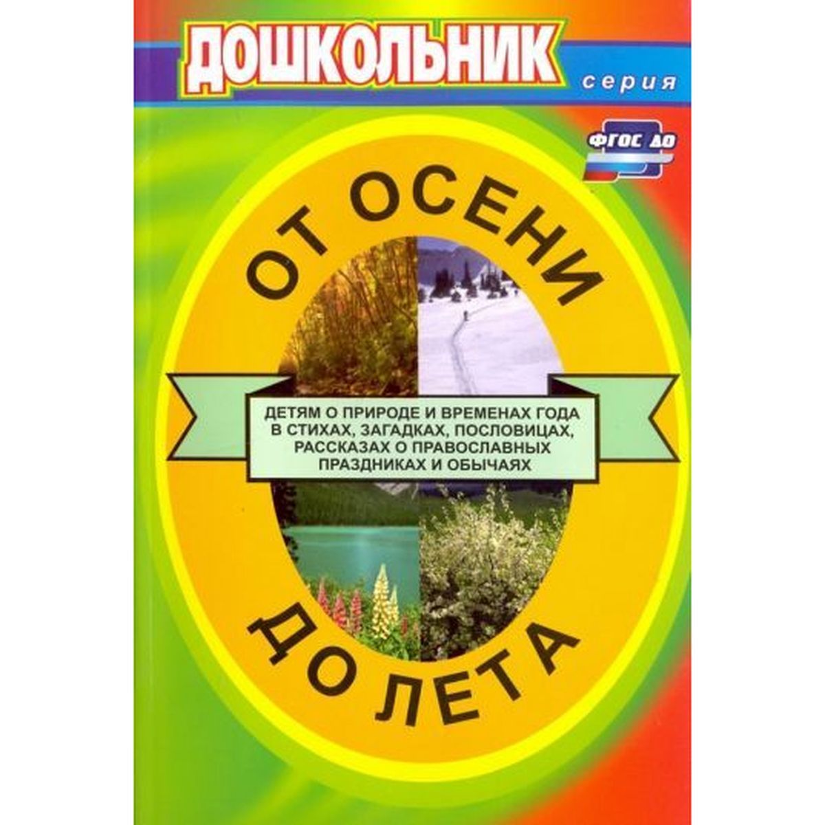 От осени до лета. Для воспитателей детских садов и музыкальных руководителей. ФГОС до
