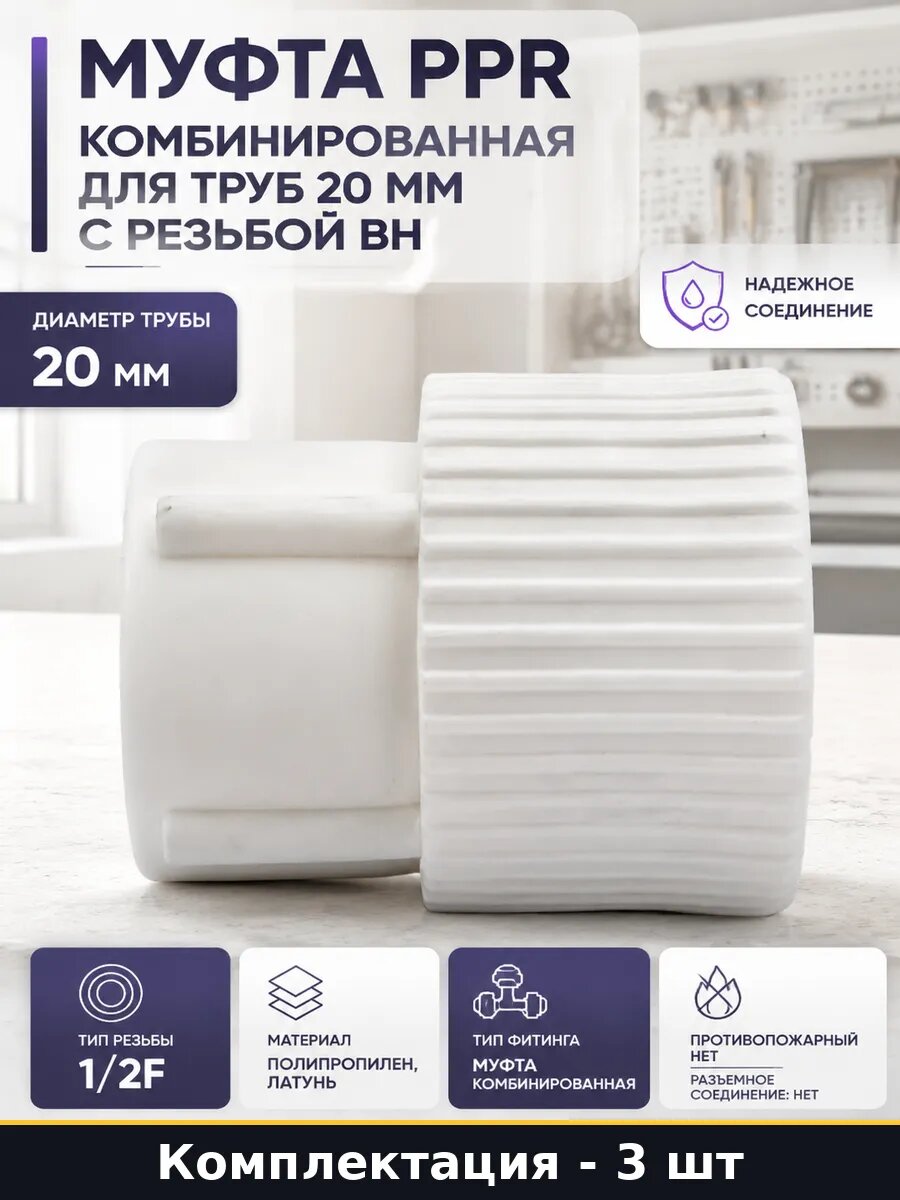 Муфта полипропиленовая 20 мм 1/2F внутренняя резьба 3 шт