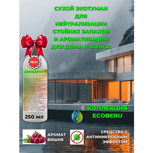 фото Освежитель воздуха для сухого тумана "вишня", aromafog, 250 мл