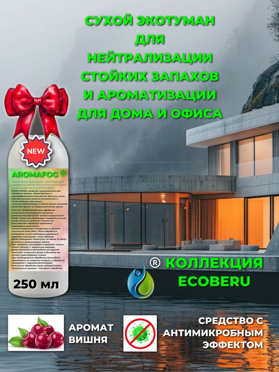 Освежитель воздуха для сухого тумана "Вишня", AROMAFOG, 250 мл
