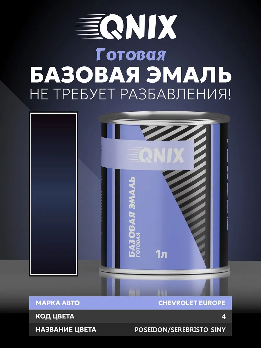 Краска автомобильная. CHEVROLET EUROPE 4 POSEIDON/SEREBRISTO SINY 1 л. Не требует разбавителя.