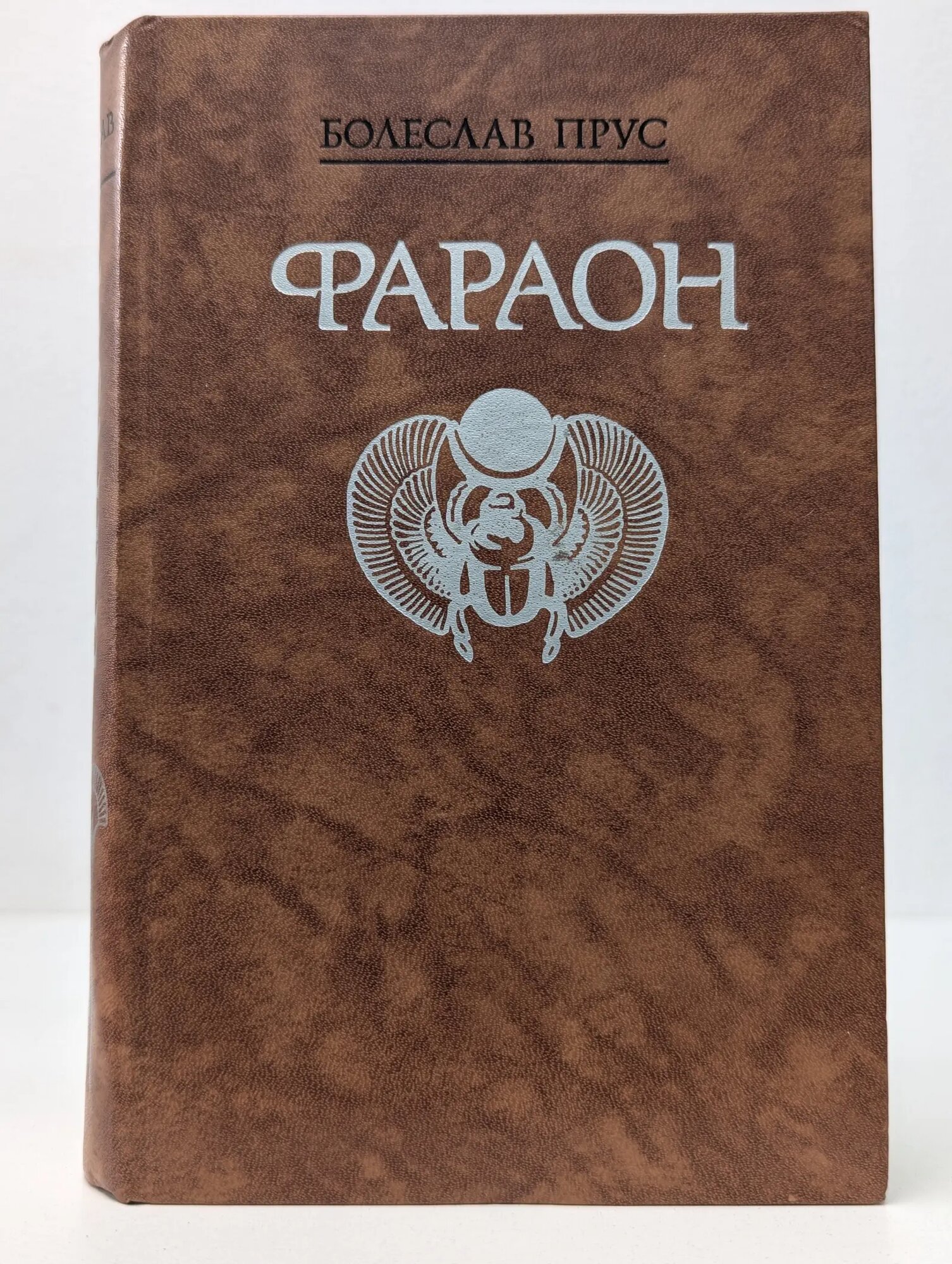 Фараон Прус Болеслав 1988