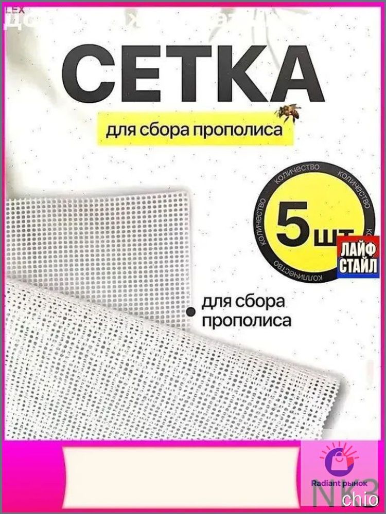 Сетка для сбора прополиса 5 шт, белый, 500х500 мм, ячейка 1.5 мм, для пчеловодства, фильтр