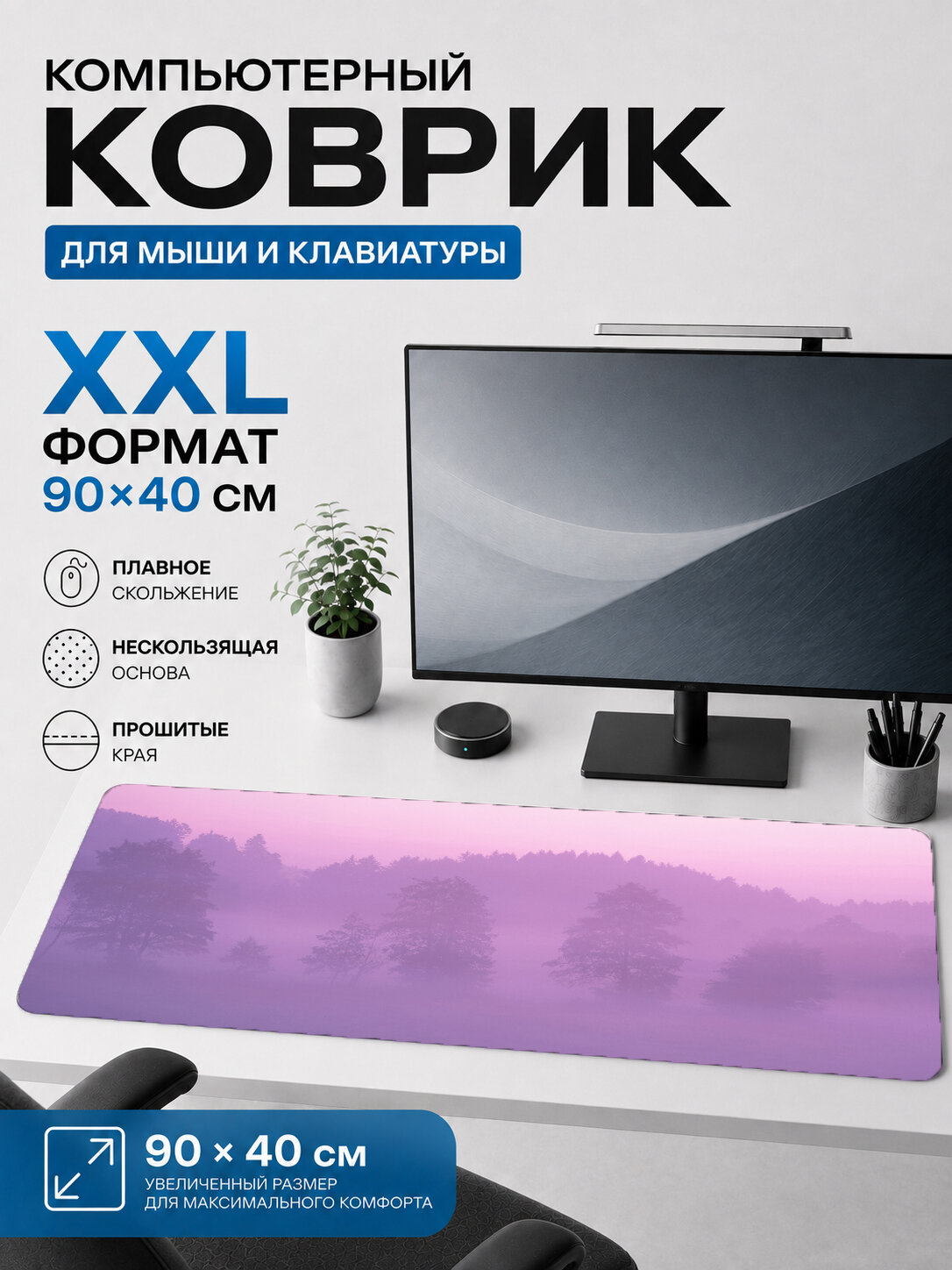 Большой игровой коврик для мыши и клавиатуры 90×40 см, природа — розовый лес в тумане