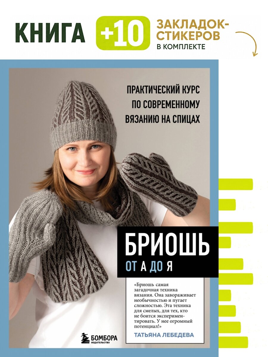 Бриошь от А до Я. Практический курс по современному вязанию на спицах. Комплект: книга + 10 закладок-стикеров