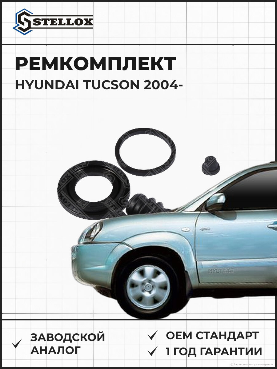 Ремонтный комплект тормозного диска заднего Stellox 0499046SX Хендай Hyundai Tucson с 2004