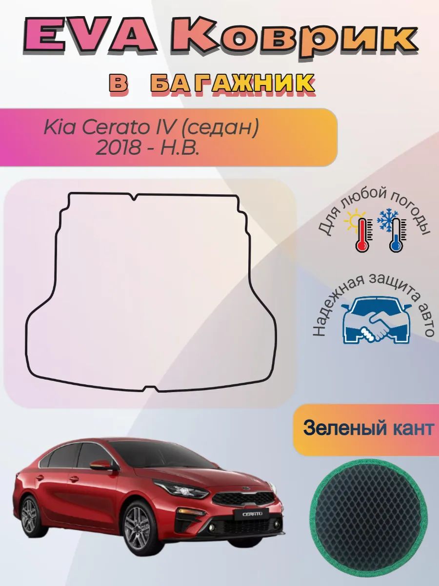 EVA коврик в багажник Kia Cerato IV седан 2018 - Н. В. Церато