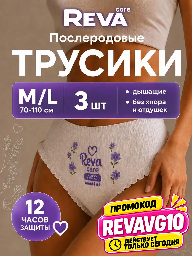 Послеродовые трусы прокладки, менструальные одноразовые ночные Reva Care, размер M-L, 3 шт
