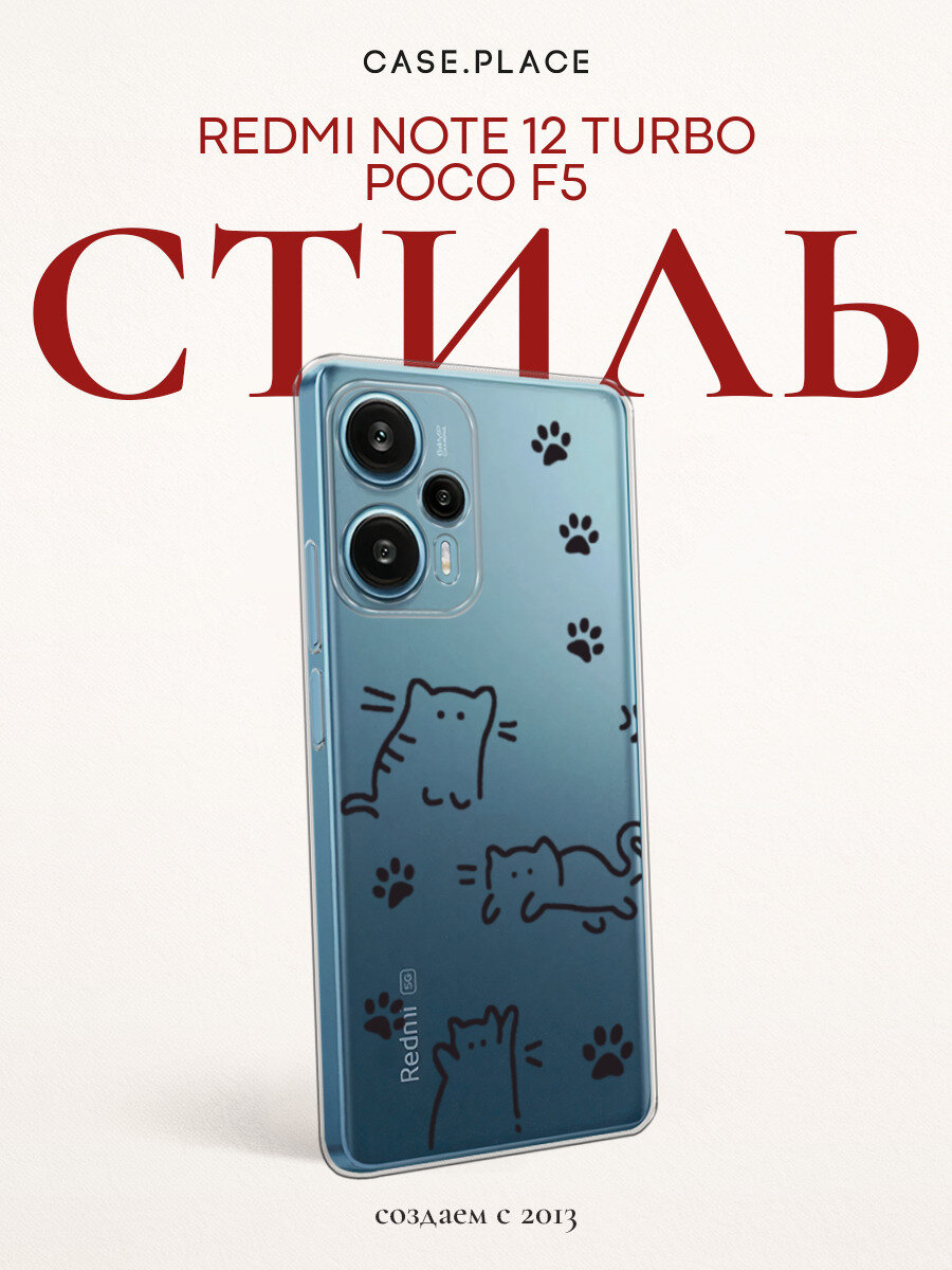 Чехол на Xiaomi Redmi Note 12 Turbo/Poco F5 / Сяоми Редми Ноут 12 Турбо/Поко Ф5 с принтом Кот с лапками, прозрачный