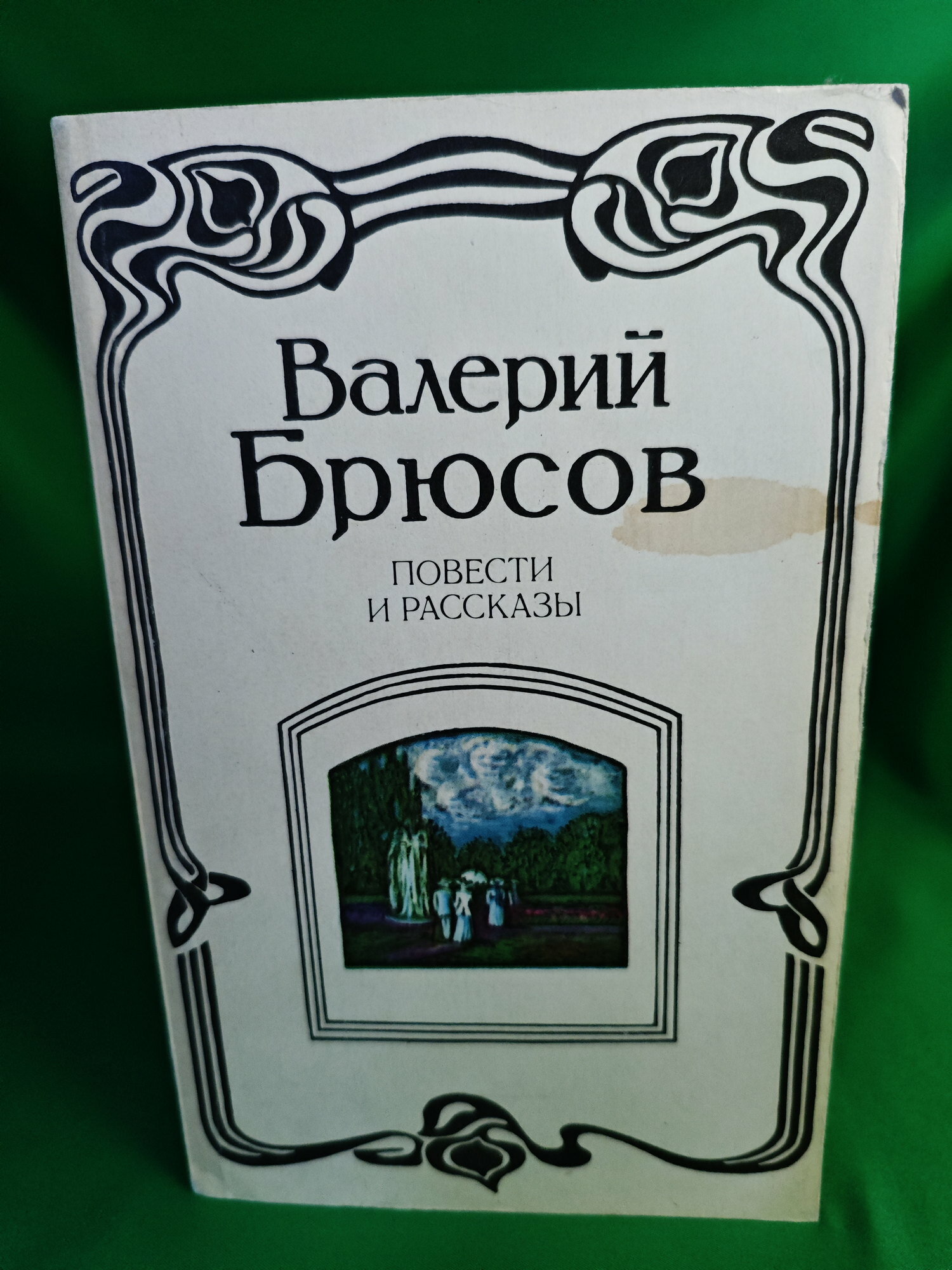Валерий Брюсов. Повести и рассказы Букинистическая книга для всех. Печатное издание.