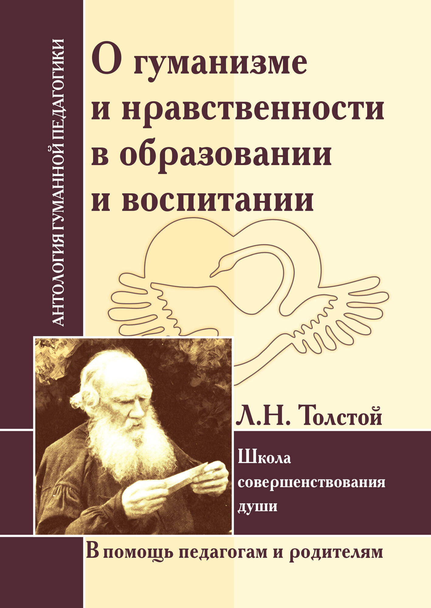 О гуманизме и нравственности в образовании и воспитании. Школа совершенствования души