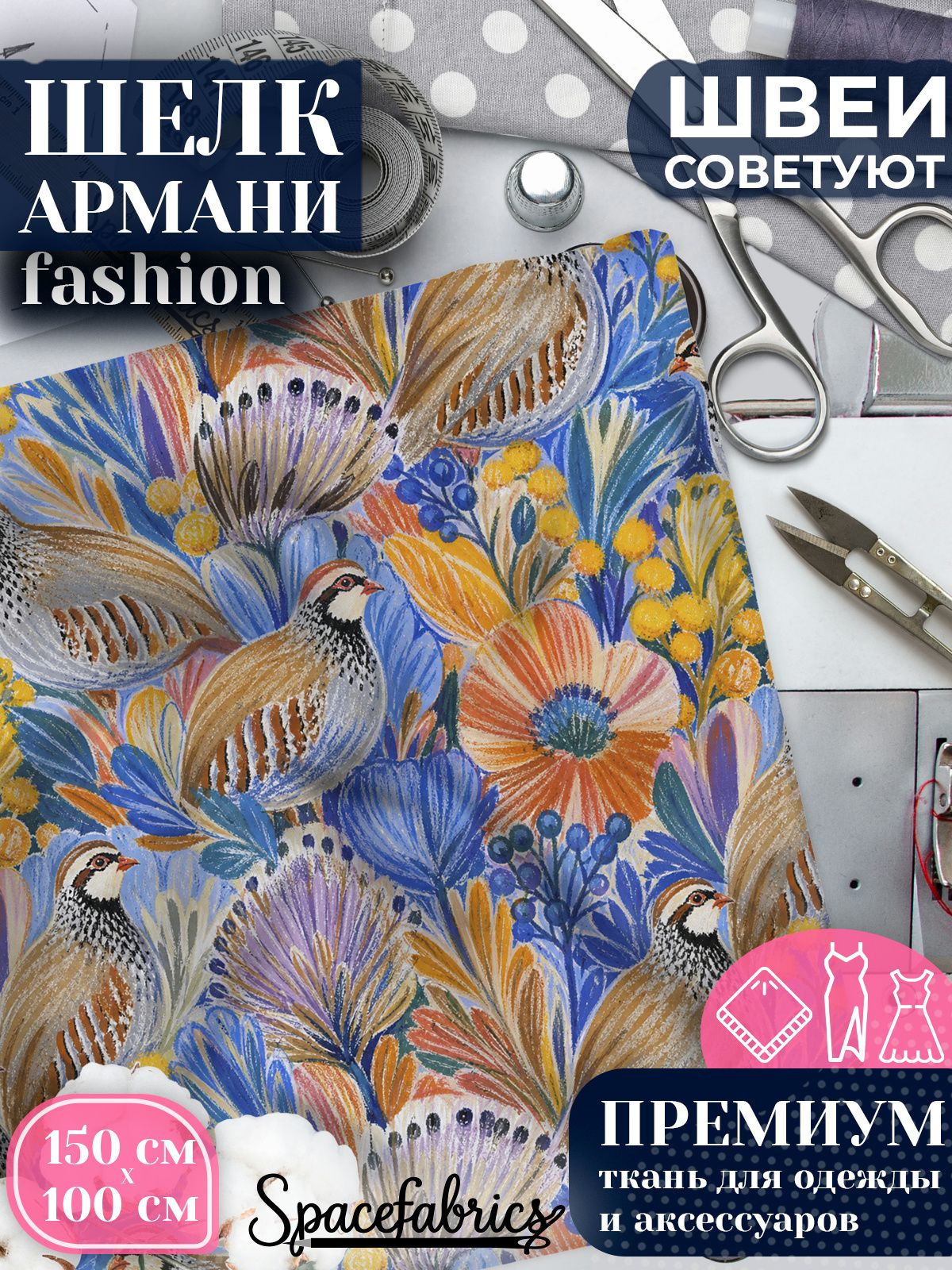 Ткань для шитья шелк Армани, искусственный атлас шелк для костюмов, платьев, юбок с принтом Куропатки