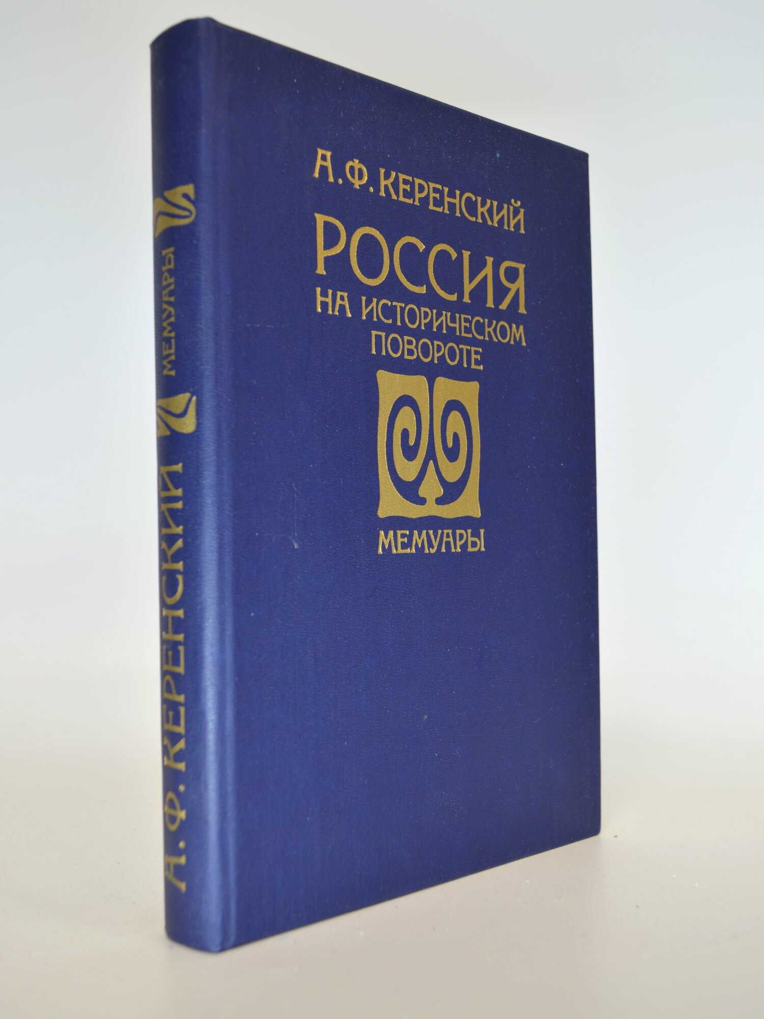 Россия на историческом повороте. А. Ф. Керенский. Букинистическая книга в отличном состоянии.