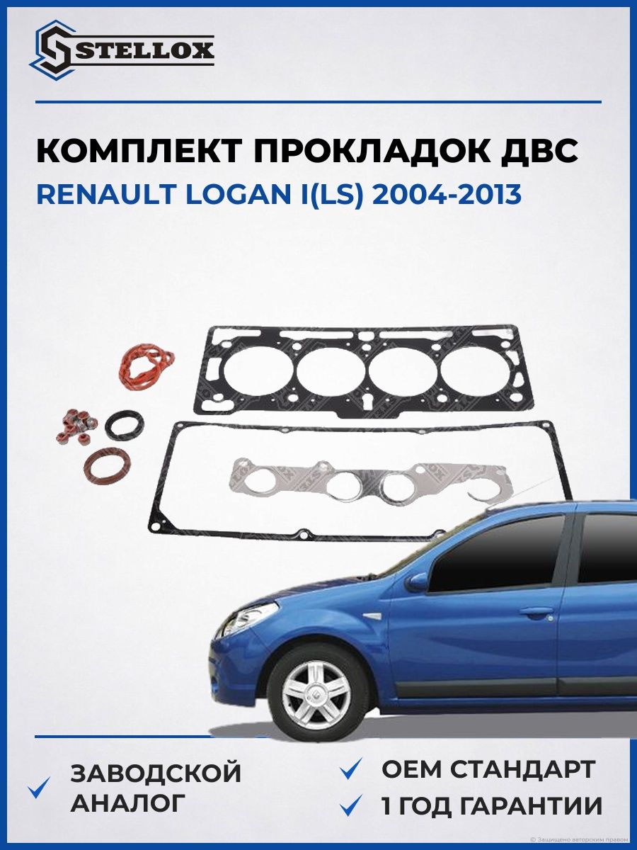 Комплект прокладок ДВС верхний Stellox 1125501SX Рено Логан I Renault Logan I LS 2004-2013