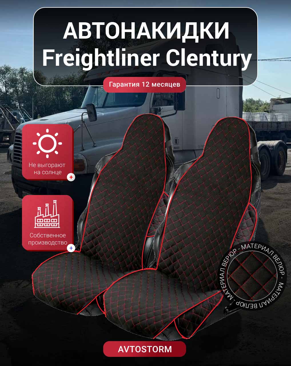 Накидки на сиденья , Авточехлы, Чехлы, Автонакидки -Freightliner Century - Сентури