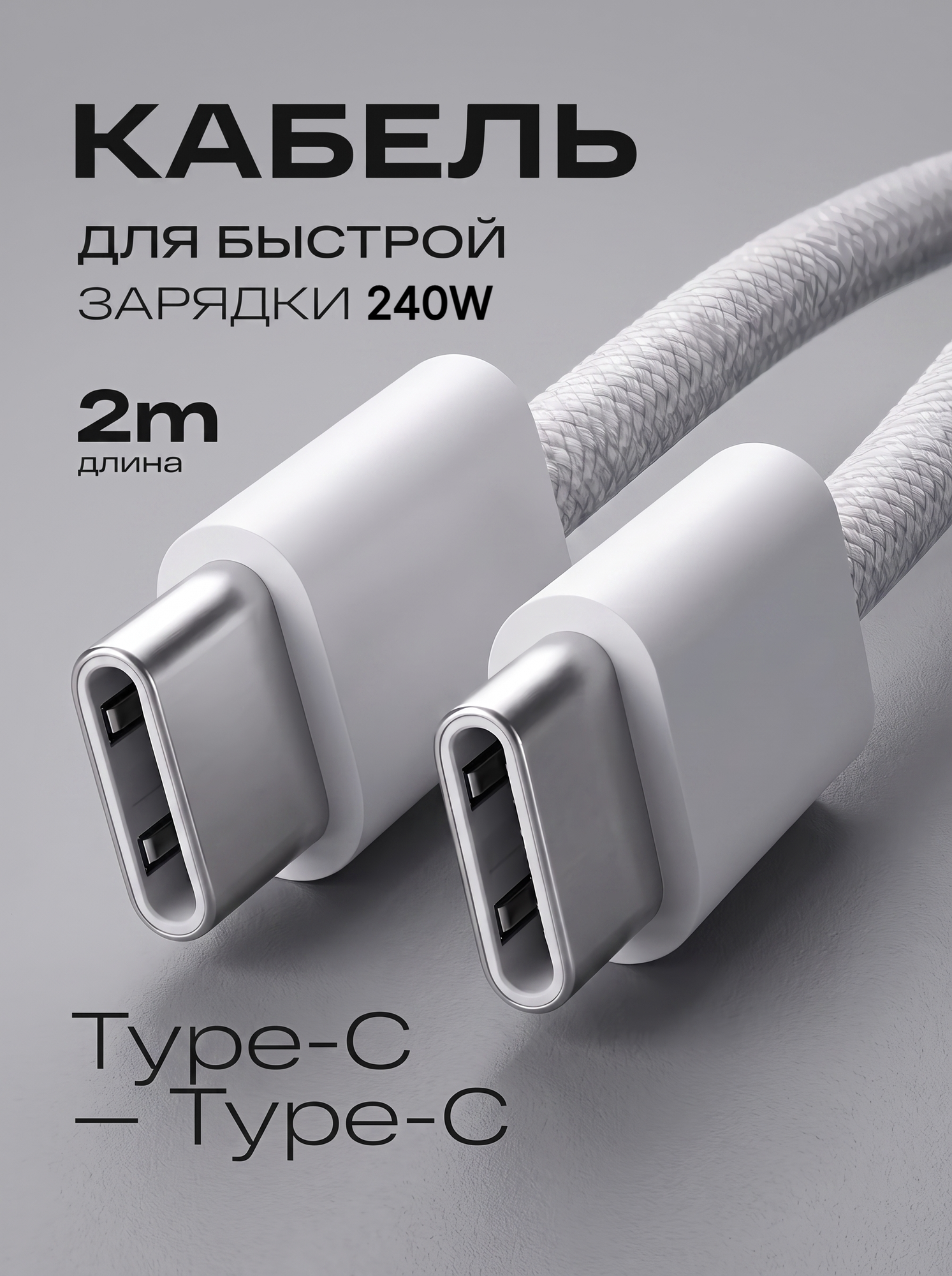 Универсальный плетеный кабель 2 метра для iOS и Android / Быстрая зарядка 240W