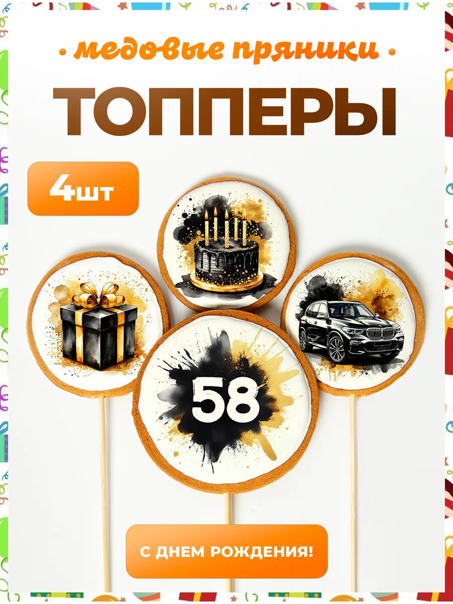 Топпер на торт. Цифра 58. 4 шт