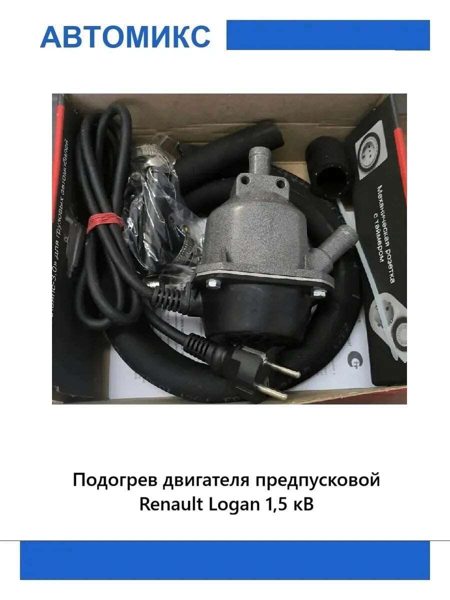 Подогрев двигателя предпусковой Renault Logan 1,5 кВ