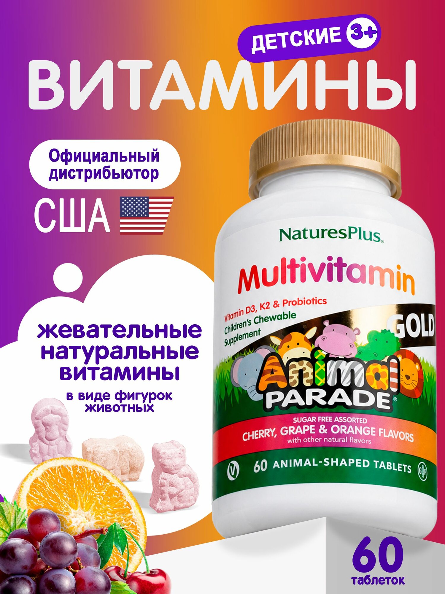 NaturesPlus, Витамины для детей Animal Parade Gold Multi, жевательные таблетки со вкусом вишни, апельсина и винограда, №60 (БАД)