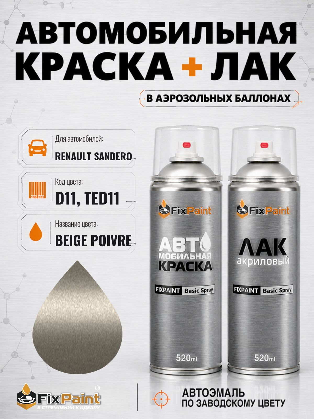 Краска и лак для RENAULT SANDERO, код D11, TED11, BEIGE POIVRE, автомобильная эмаль базовая и акриловый глянцевый лак FixPaint в аэрозольных баллонах 520 мл