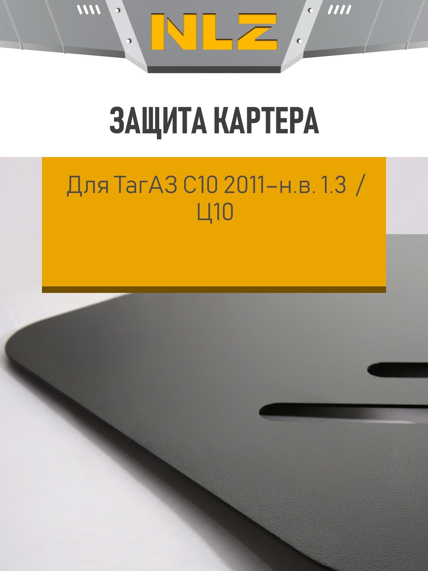 Защита картера для ТагАЗ C10 (2011-) 1,3 бензин МКПП / Ц10