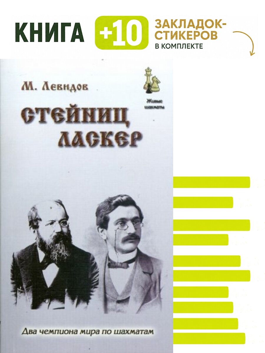 Стейниц Ласкер. Комплект: книга + 10 закладок-стикеров