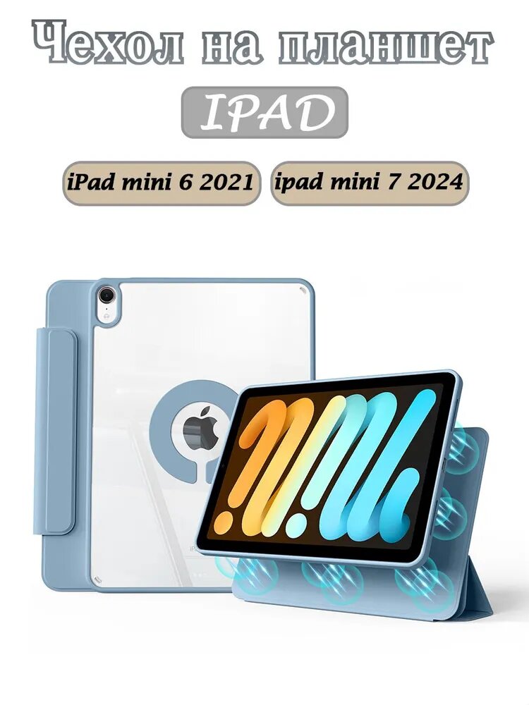Чехол для iPad mini 7 8.3" (2024)/iPad mini 6 8,3" (2021), вращающаяся на 720 съемная крышка, прозрачный акриловый чехол