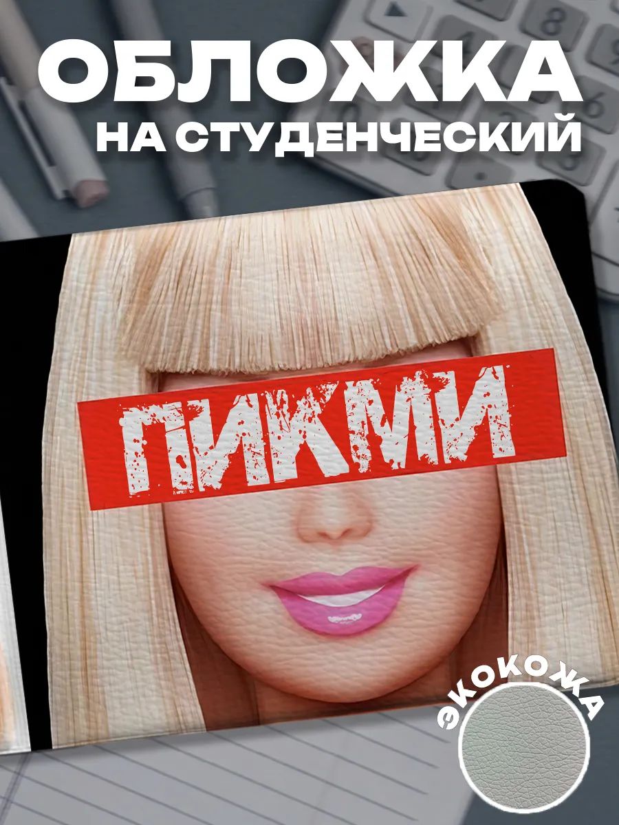 Обложка для студенческого билета