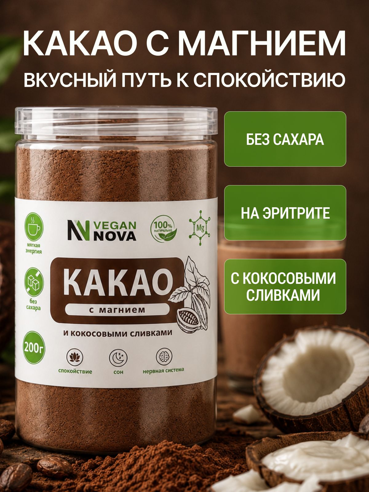 Какао натуральное с Магнием без сахара, полезный напиток для нервной системы и сна, суперфуд 100г / VeganNova