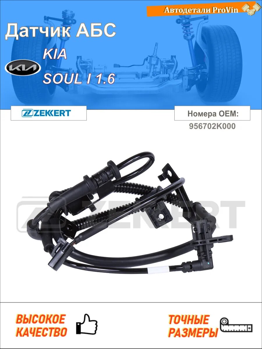 Датчик АБС киа соул i am