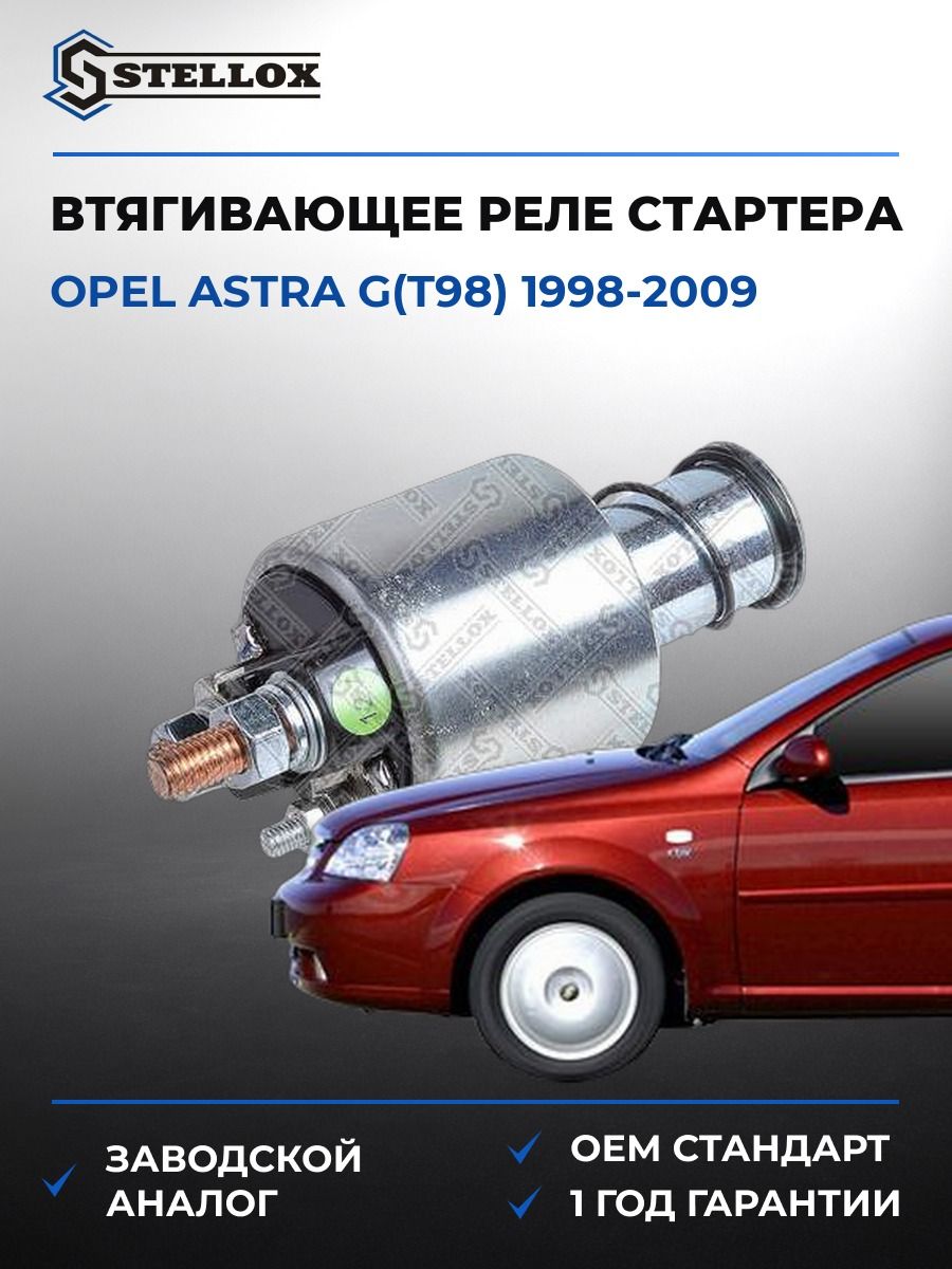 Втягивающее реле стартера Stellox 0685224SX Опель Астра G Opel Astra G T98 1998-2009