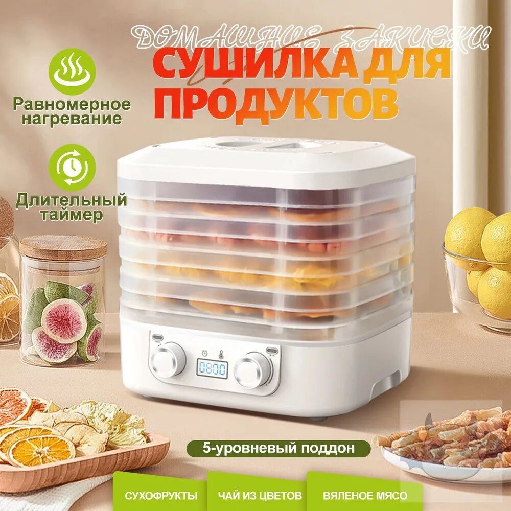 Конвективная сушилка для овощей и фруктов, с 5 съемных поддонов, белый