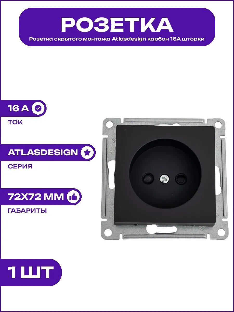 Розетка Atlasdesign 16А карбон без заземления квадратная