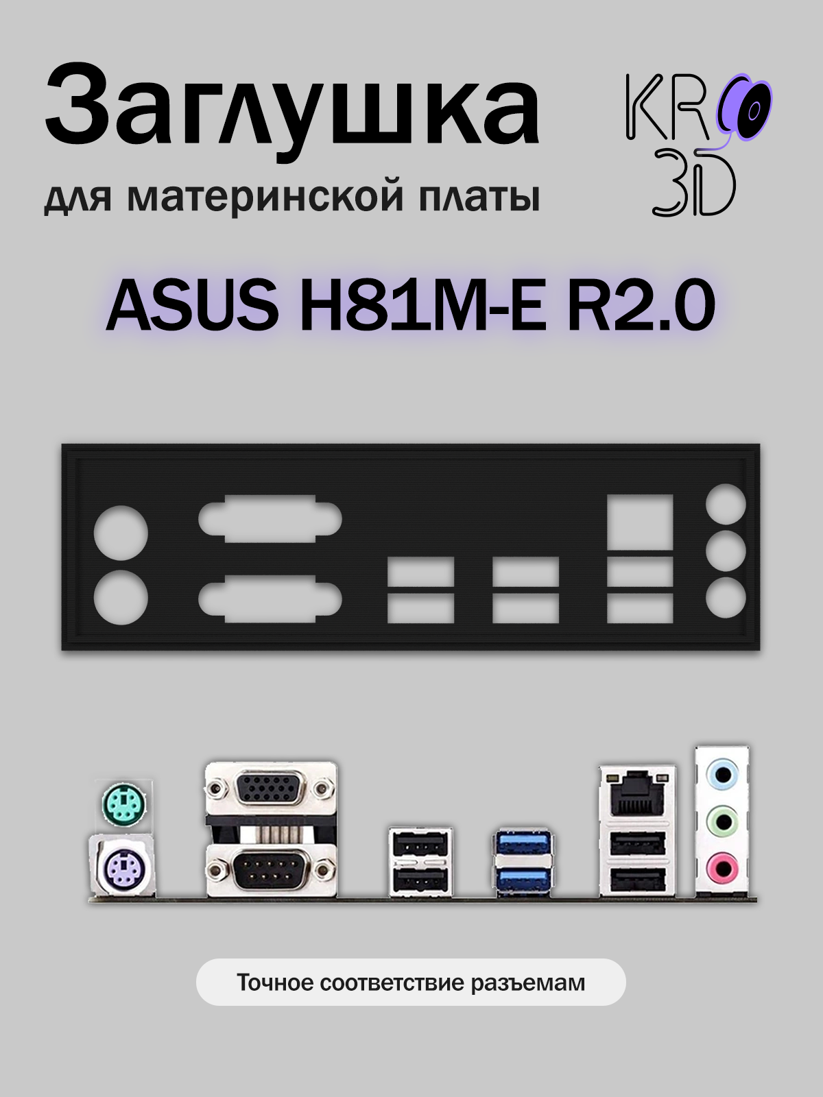 Заглушка для материнской платы ASUS H81M-E R2.0 черная