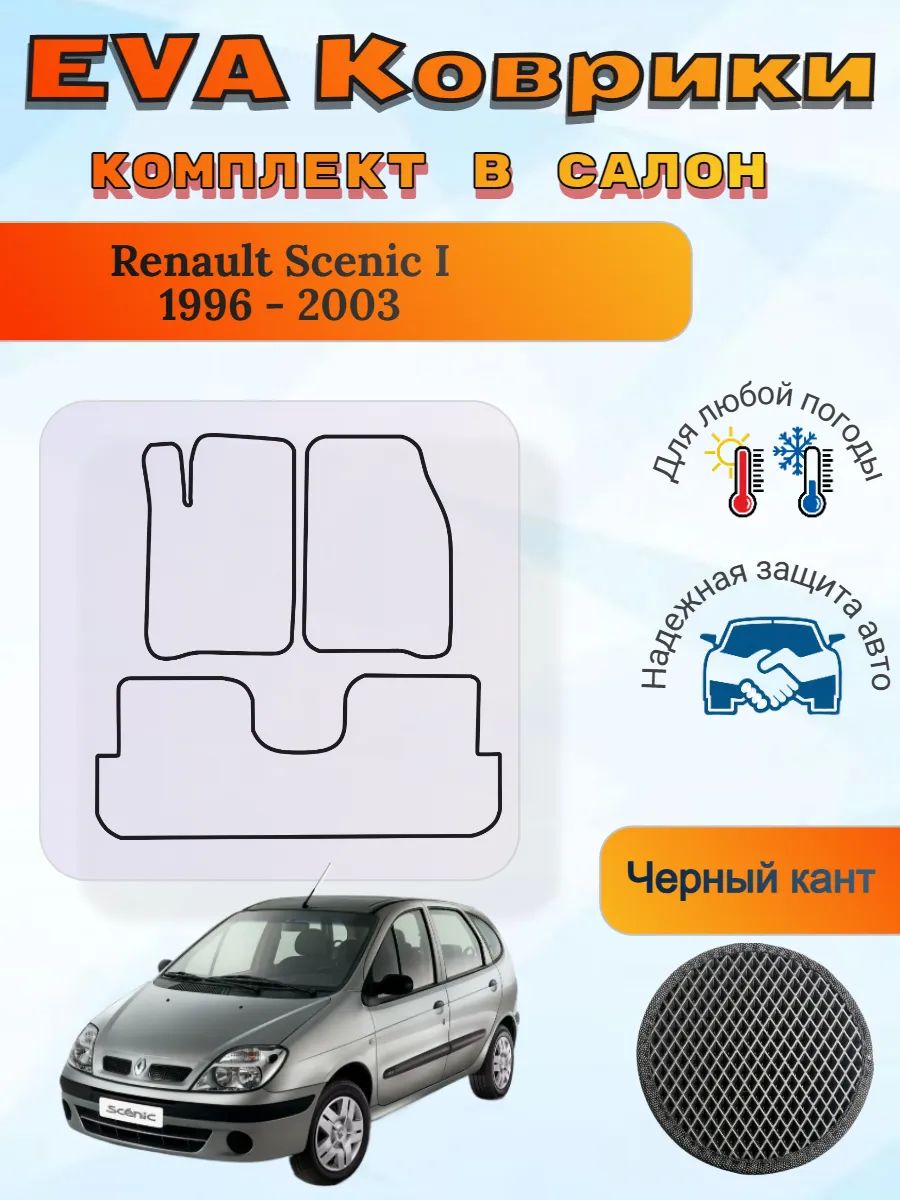 EVA коврики Renault Scenic I 1996 - 2003 Рено Сценик 1