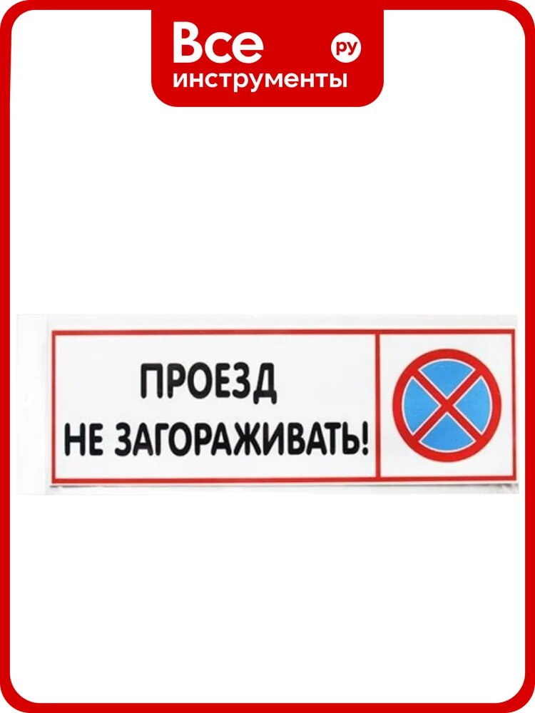 Табличка Контур Лайн 300х100 Проезд не загораживать 12FC0211