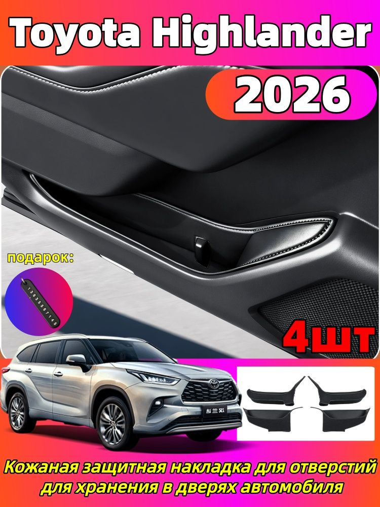 2026 Toyota Highlander Кожаная защитная накладка для отверстий для хранения в дверях автомобиля, toyota highlander Автозапчасти