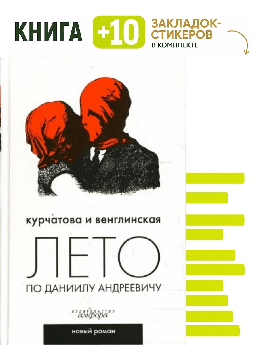 Лето по Даниилу Андреевичу. Комплект: книга + 10 закладок-стикеров