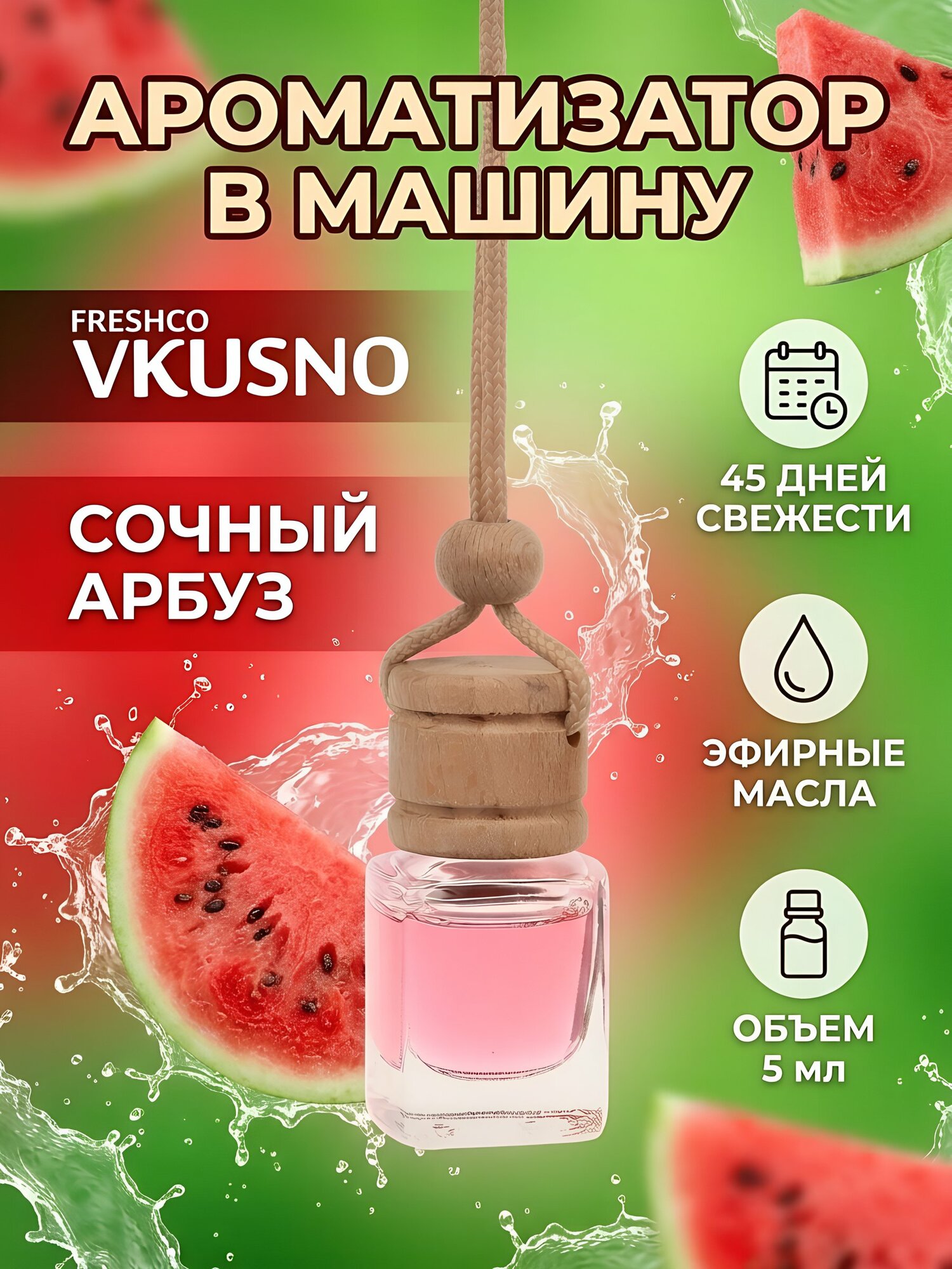Ароматизатор в машину подвесной Freshco Vkusno Арбуз, бочонок, освежитель воздуха для автомобиля, 45 дней аромата, AR1VB005