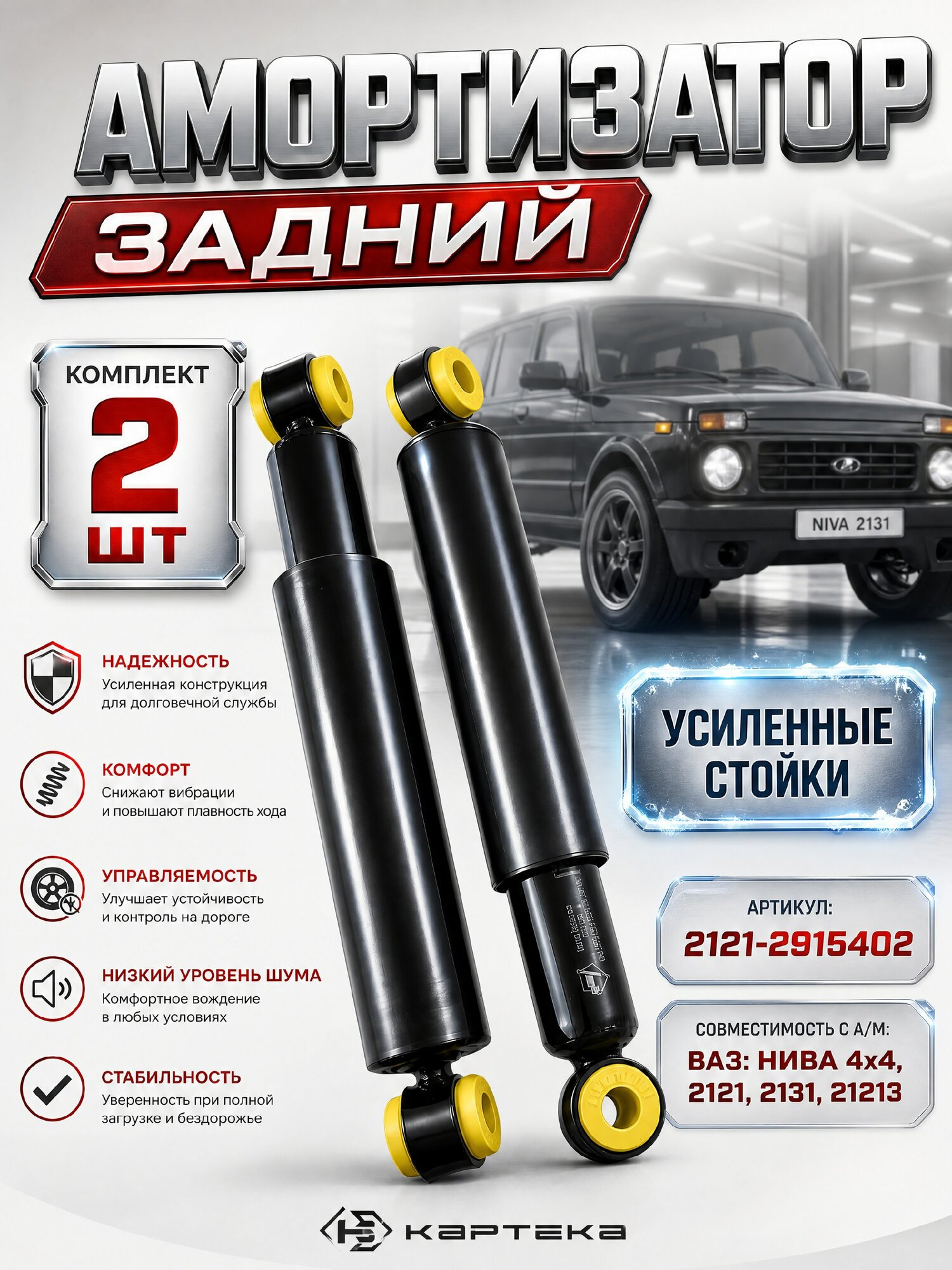 Амортизатор задней подвески комплект 2шт. (стойки) совместимость: ВАЗ/нива 2121, 2131, 21213, 4х4 LADA VAZ 2121-2915402 (правый, левый)