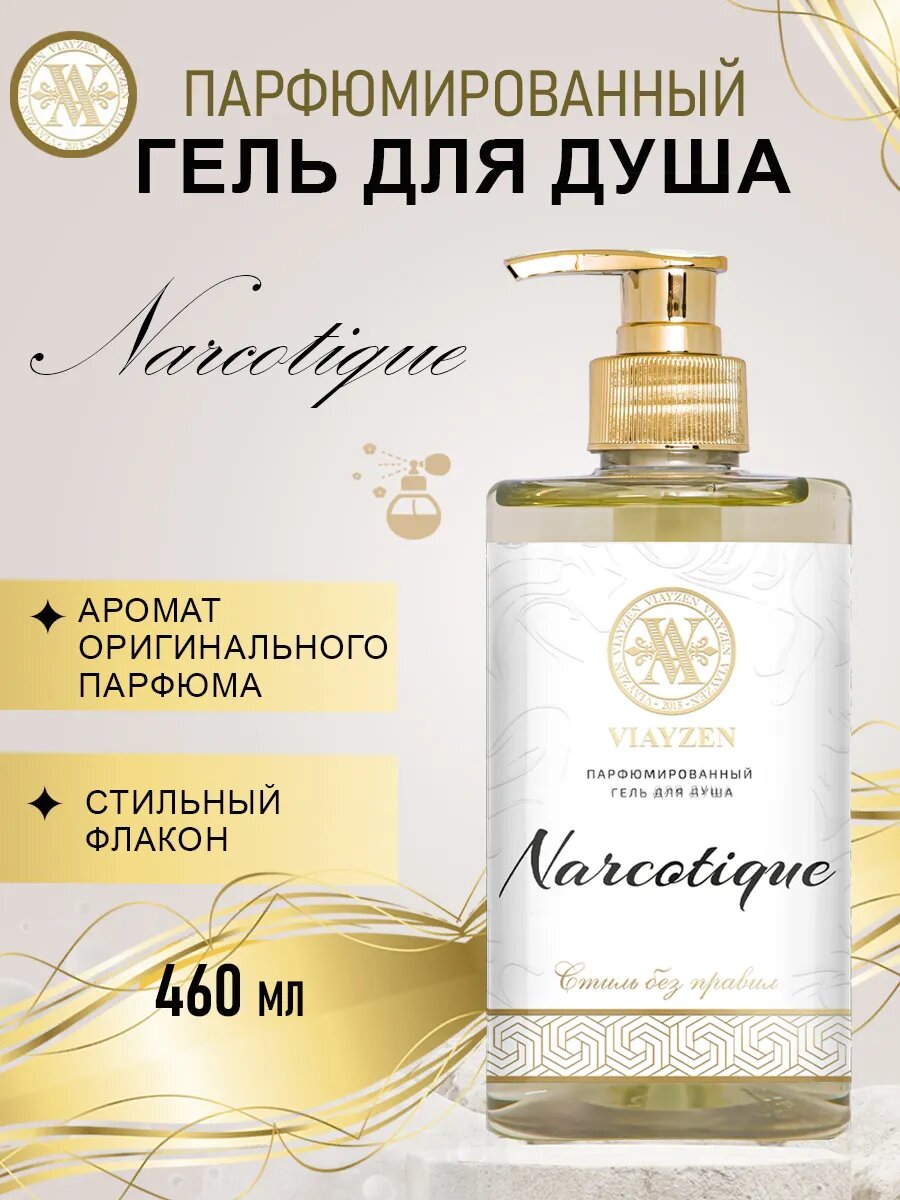 VIAYZEN Гель для душа парфюмированный женский Narcotique 460мл