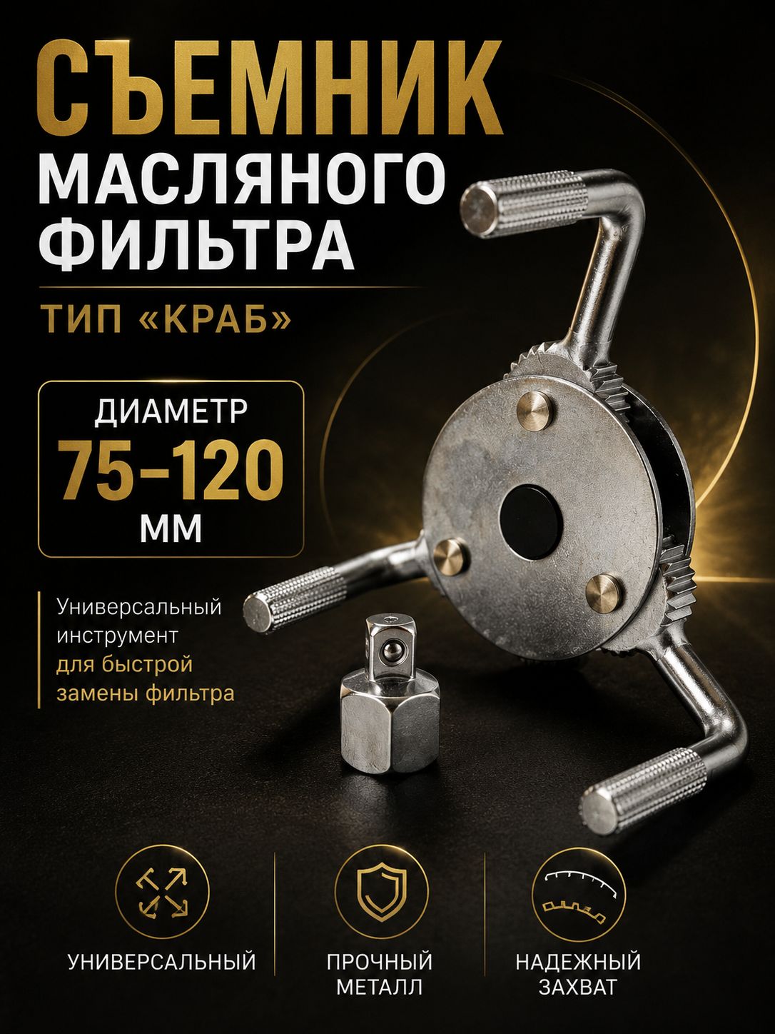 Съемник масляного фильтра 75-120мм "краб"