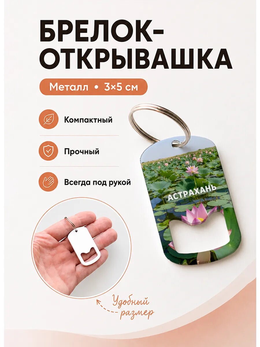 Брелок открывашка "Лотосы На Воде"