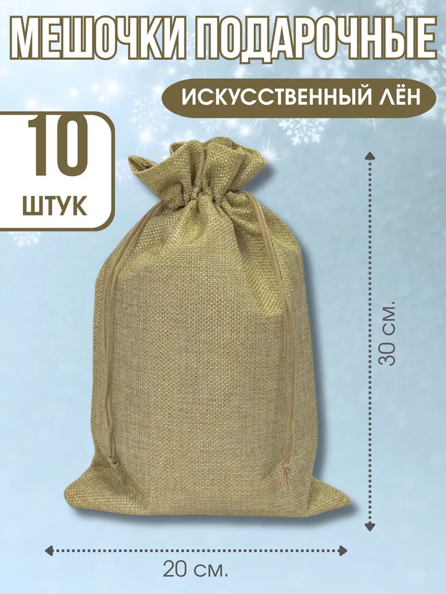 Мешочки подарочные Лён 10 штук 20х30 см.