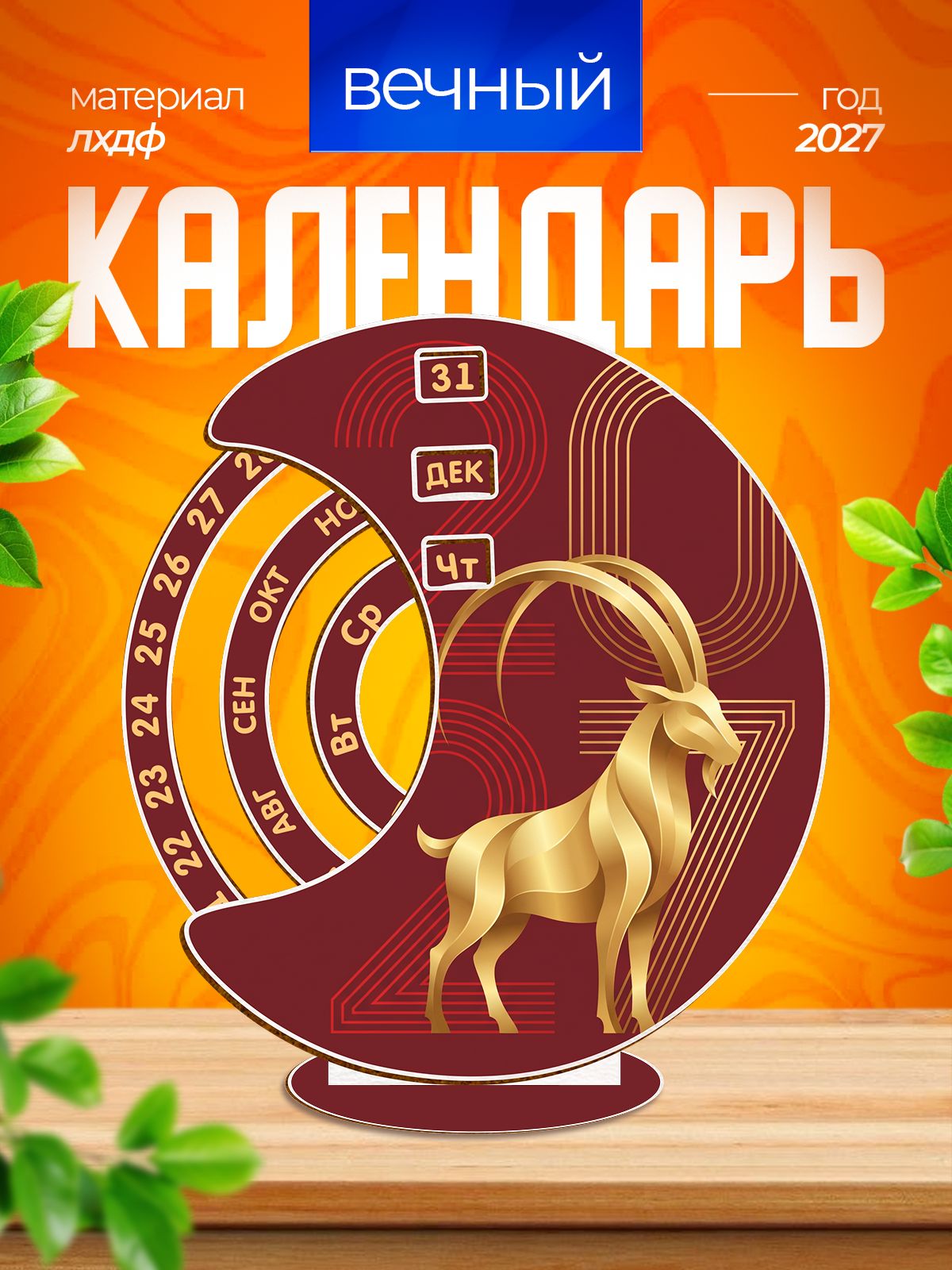 Вечный календарь настольный Коза символ года 2027