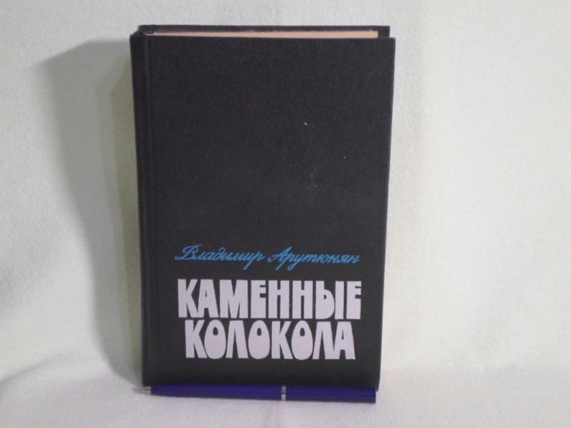 Каменные колокола.